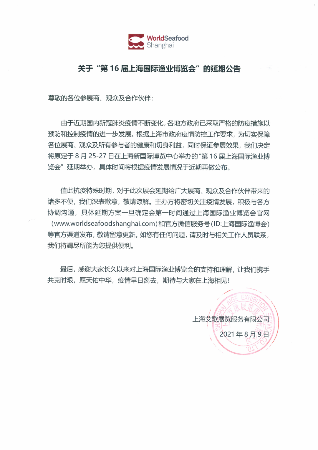 关于“第16届上海国际渔业博览会”的延期公告